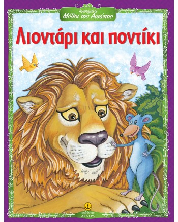 Λιοντάρι και ποντίκι - Αγαπημένοι Μύθοι του Αισώπου
